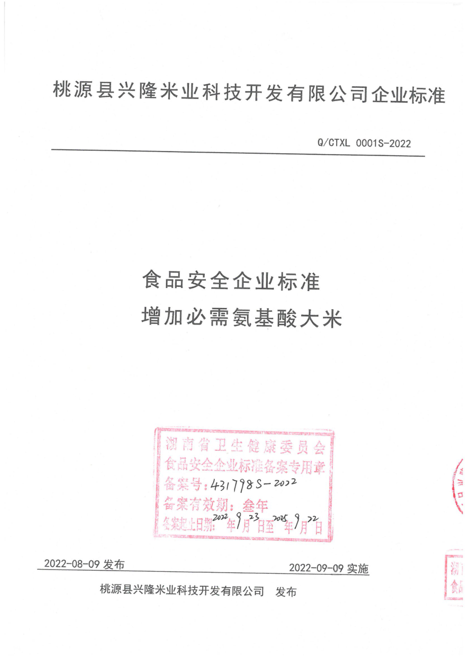 QCTXL 0001 S-2022 增加必需氨基酸大米.pdf_第1页