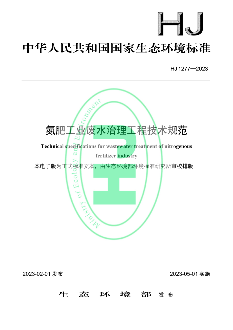 HJ 1277-2023 氮肥工业废水治理工程技术规范.pdf_第1页