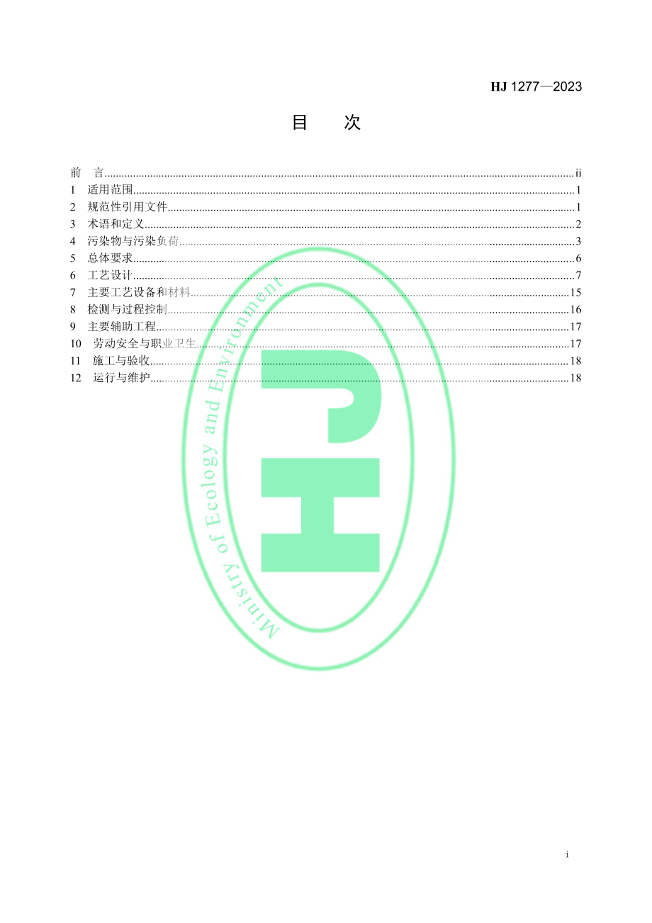 HJ 1277-2023 氮肥工业废水治理工程技术规范.pdf_第2页