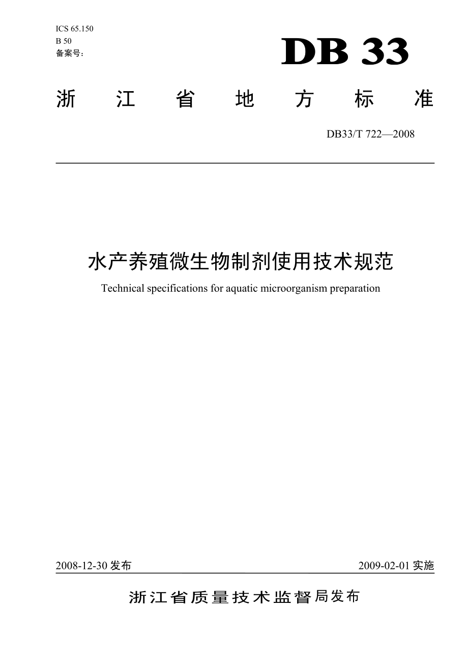 DB33T 722-2008 水产养殖微生物制剂使用技术规范.pdf_第1页