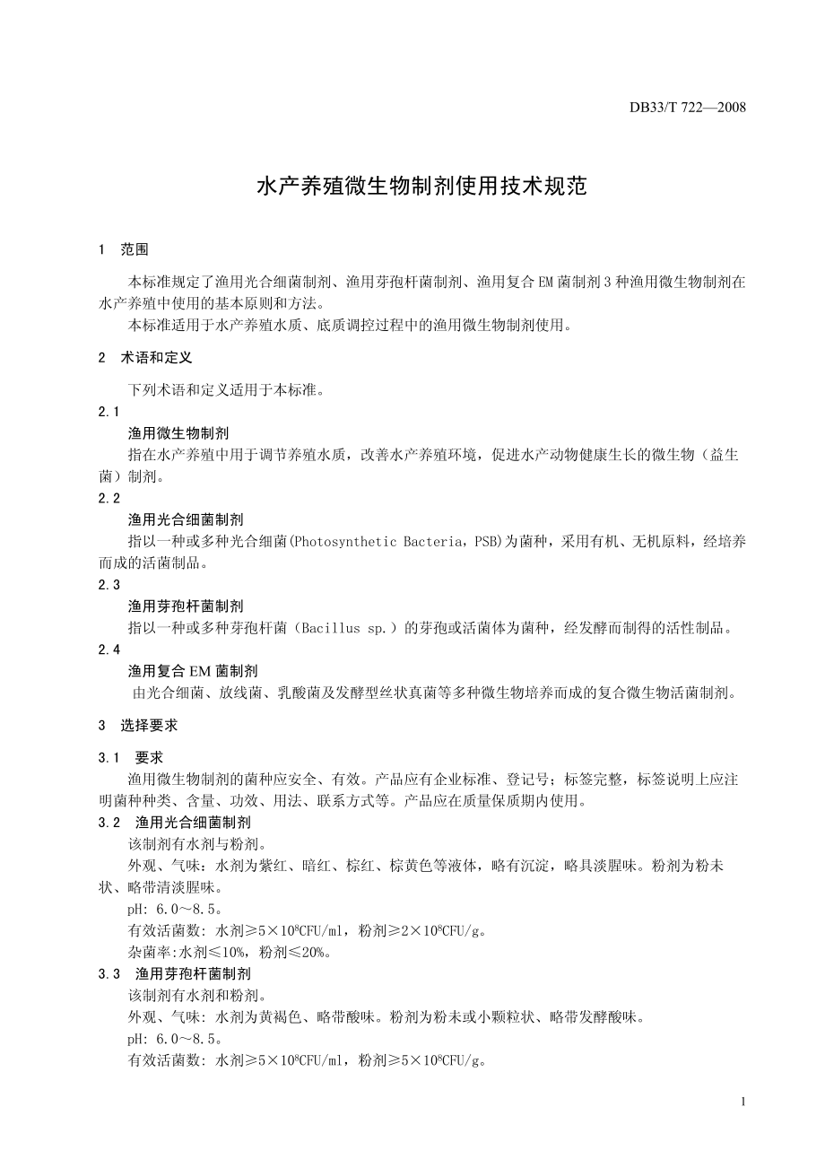 DB33T 722-2008 水产养殖微生物制剂使用技术规范.pdf_第3页