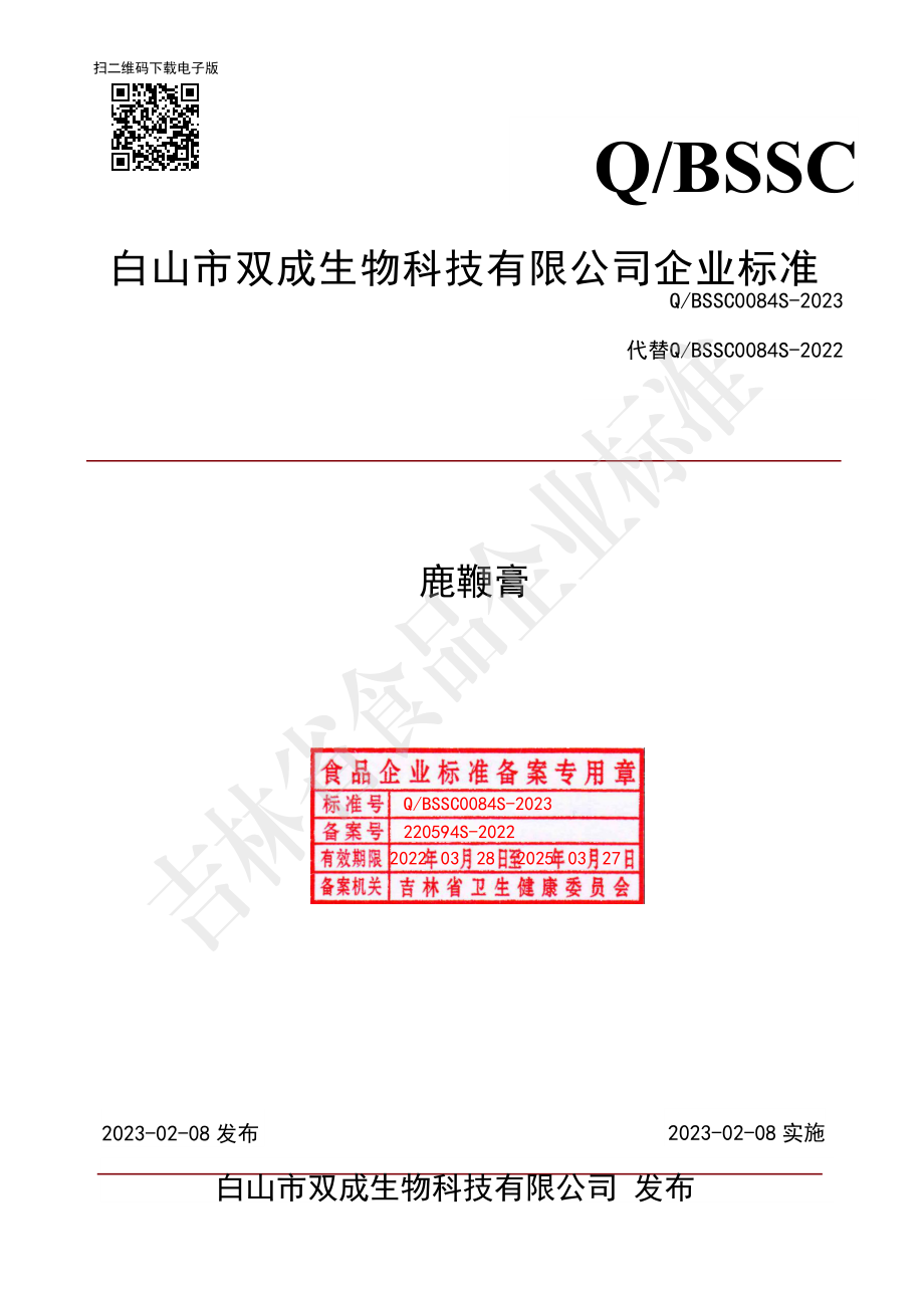 QBSSC 0084 S-2022 鹿鞭膏.pdf_第1页