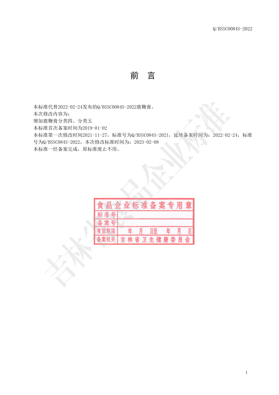 QBSSC 0084 S-2022 鹿鞭膏.pdf_第2页