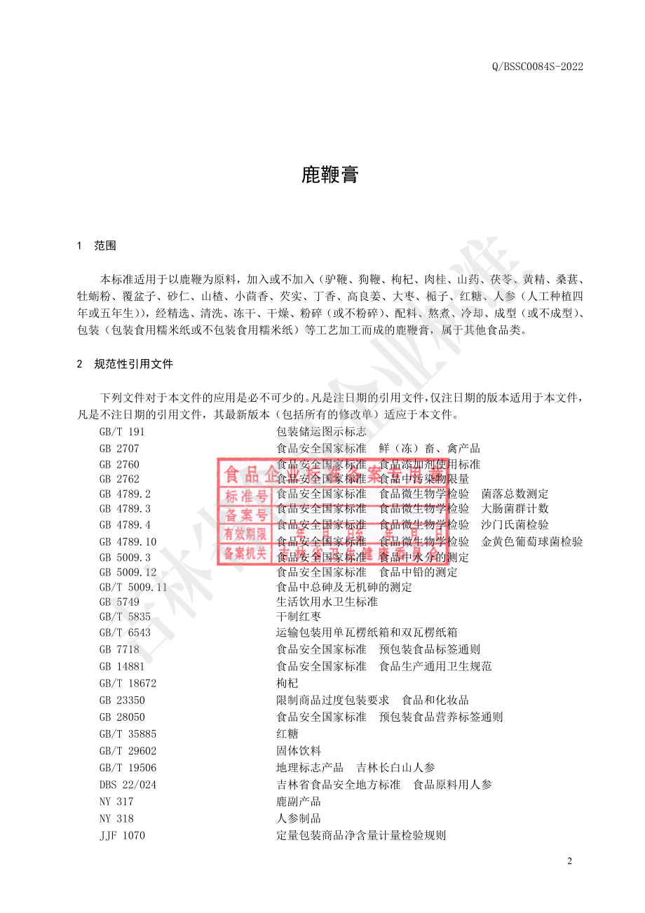 QBSSC 0084 S-2022 鹿鞭膏.pdf_第3页