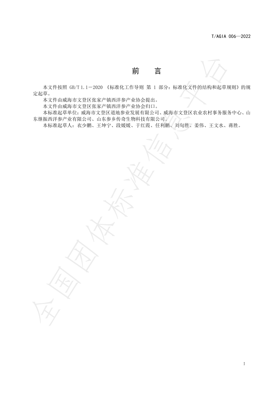 TAGIA 006-2022 鲜西洋参中总皂苷含量测定.pdf_第2页