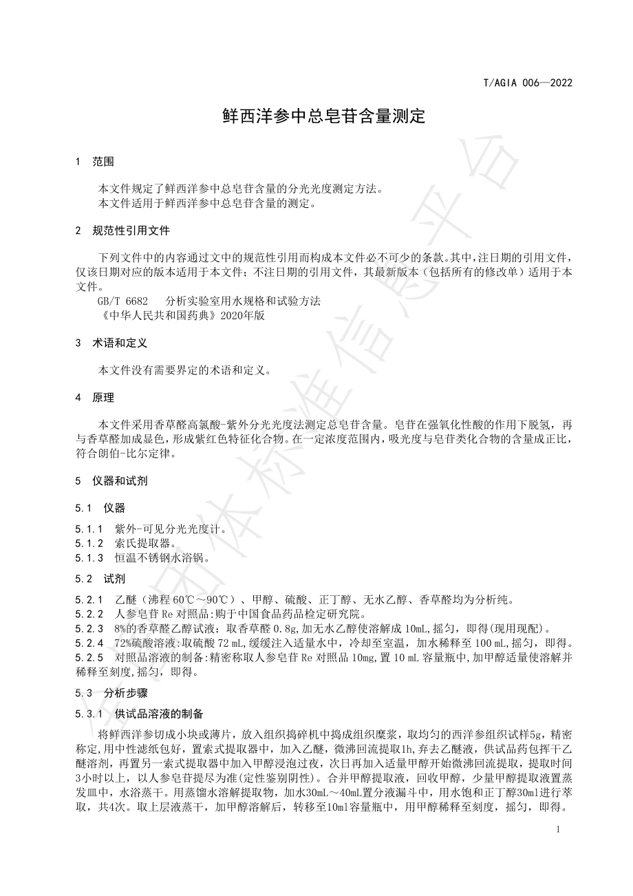 TAGIA 006-2022 鲜西洋参中总皂苷含量测定.pdf_第3页