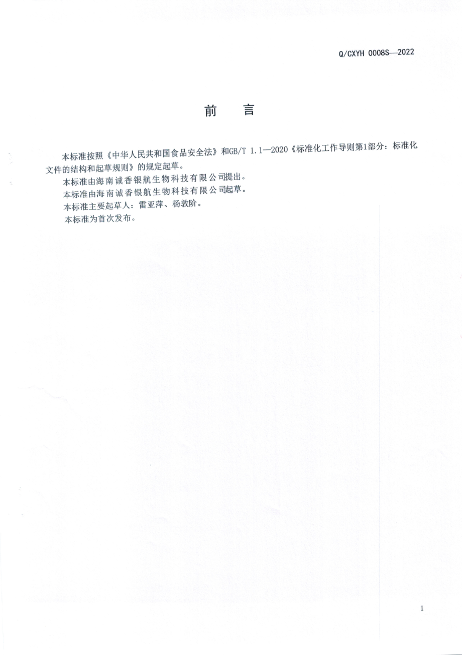 QCXYH 0008 S-2022 白木香叶（沉香叶）粽子.pdf_第2页