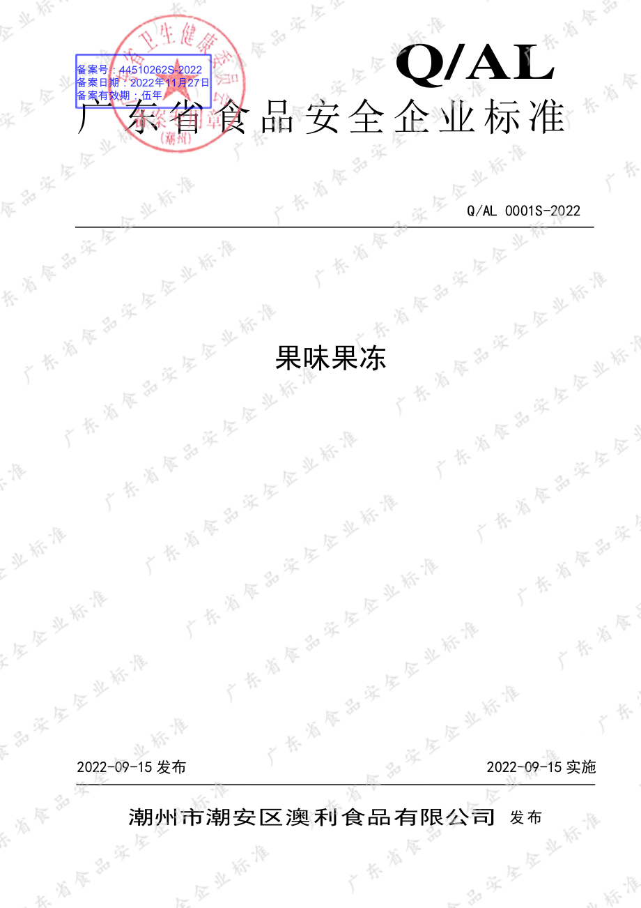 QAL 0001 S-2022 果味果冻.pdf_第1页