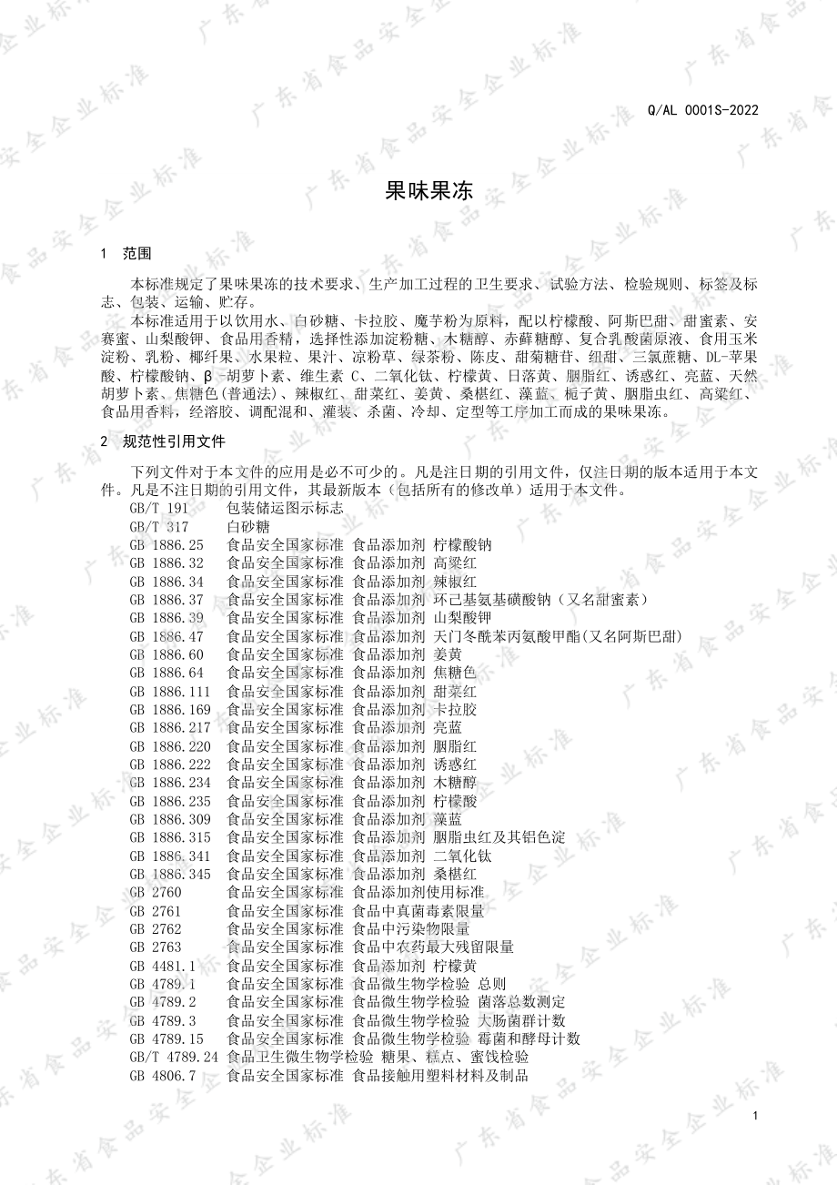 QAL 0001 S-2022 果味果冻.pdf_第3页