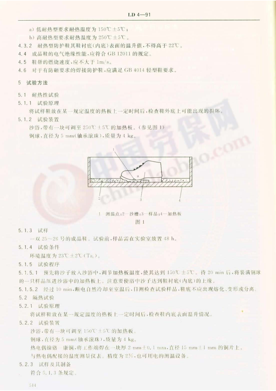 LD 4-1991 焊接防护鞋.pdf_第3页