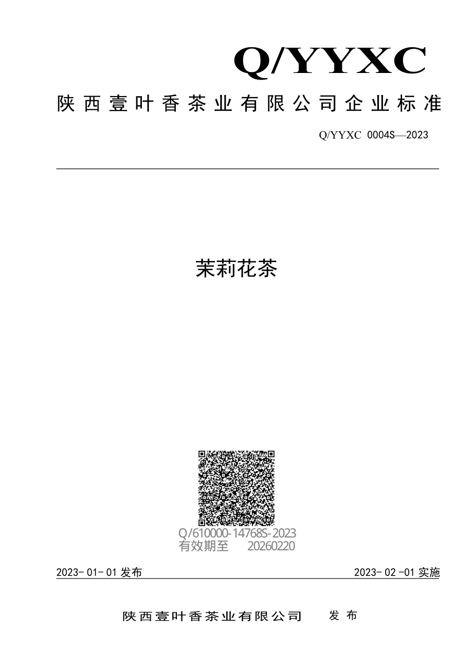 QYYXC 0004 S-2023 茉莉花茶.pdf_第1页