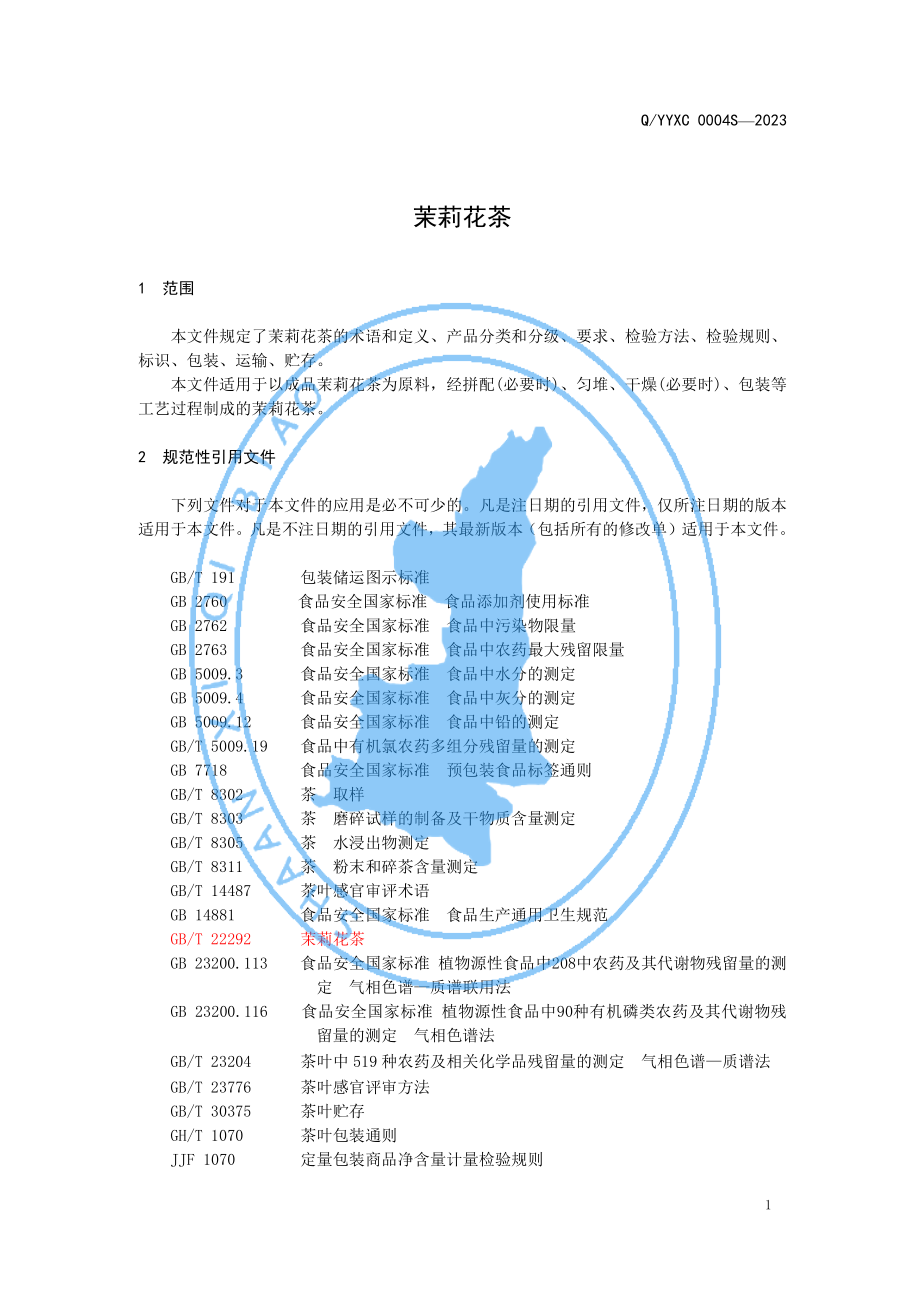 QYYXC 0004 S-2023 茉莉花茶.pdf_第3页