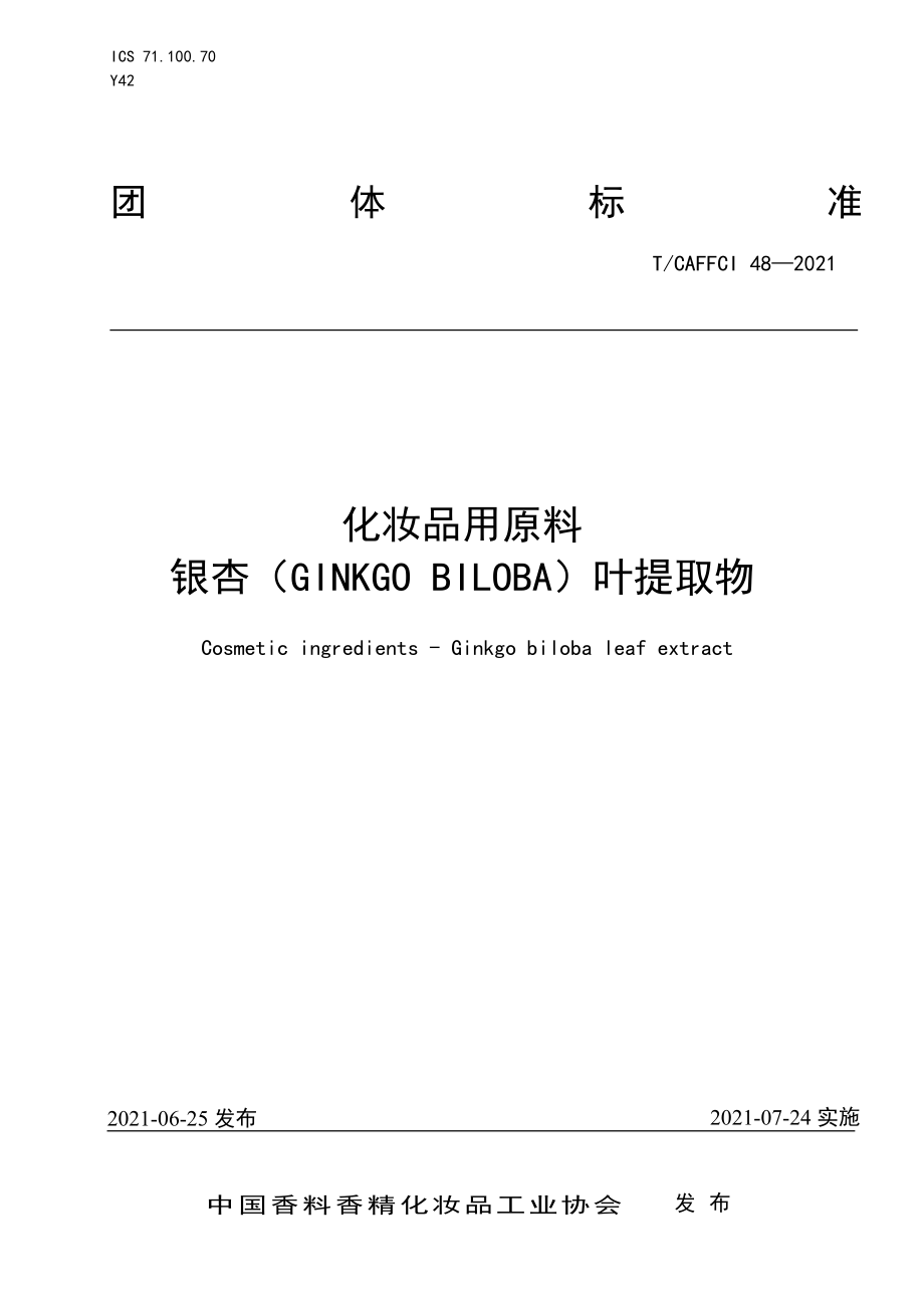 TCAFFCI 48-2021 化妆品用原料 银杏（GINKGO BILOBA）叶提取物.pdf_第1页