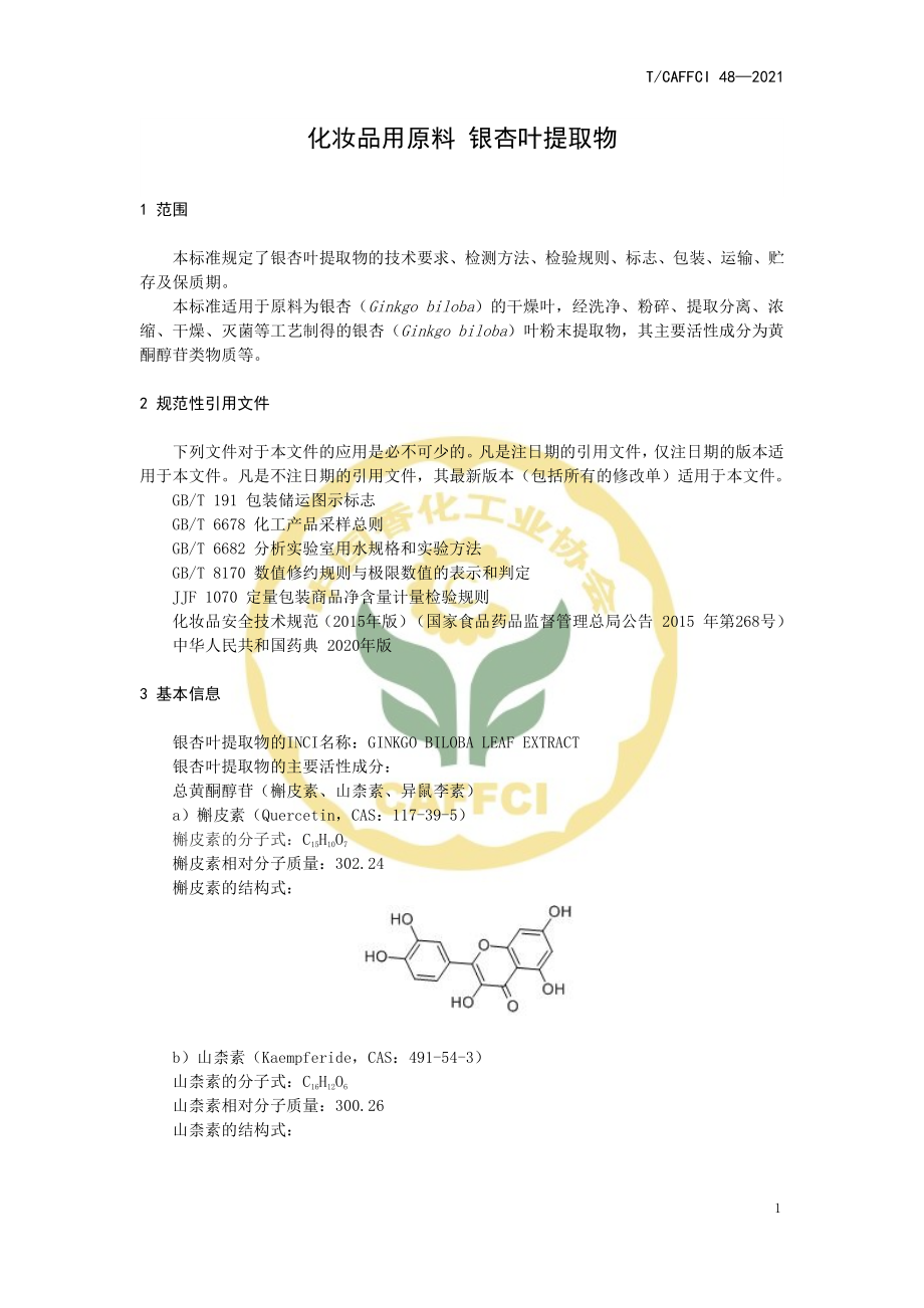 TCAFFCI 48-2021 化妆品用原料 银杏（GINKGO BILOBA）叶提取物.pdf_第3页