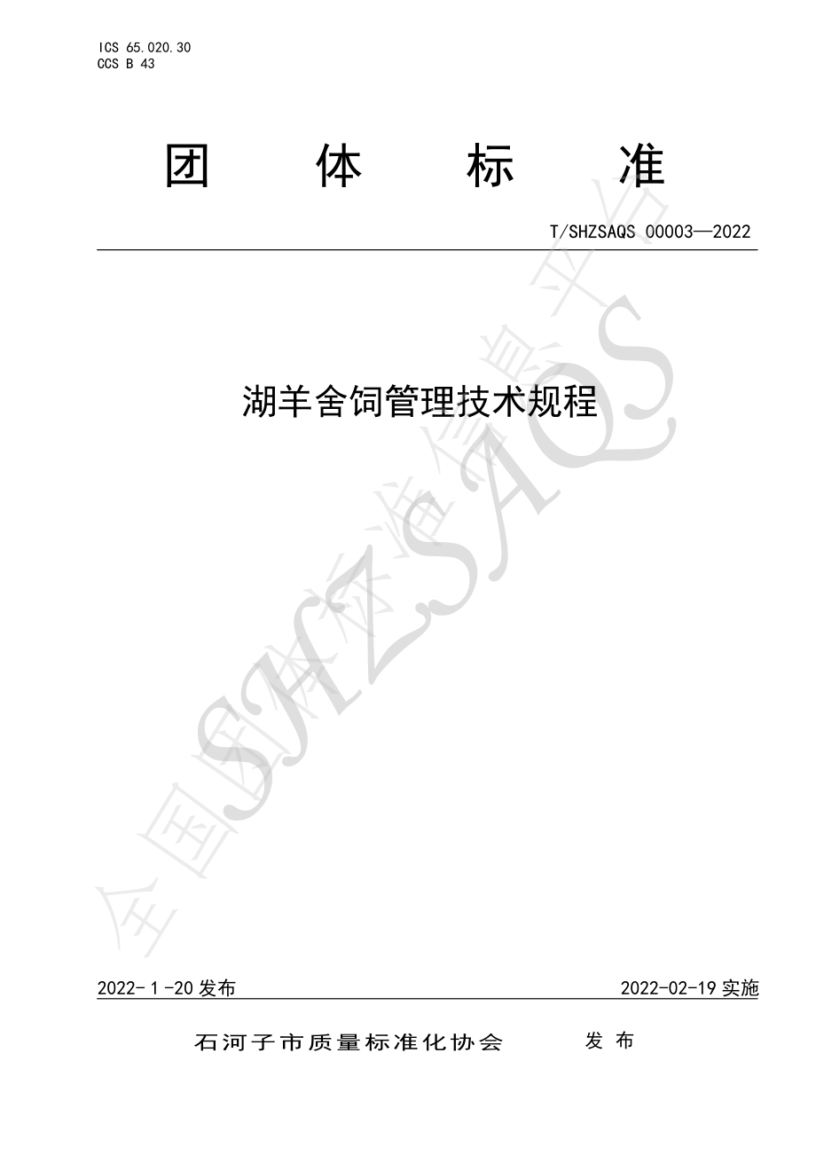 TSHZSAQS 00003-2022 湖羊舍饲管理技术规程.pdf_第1页