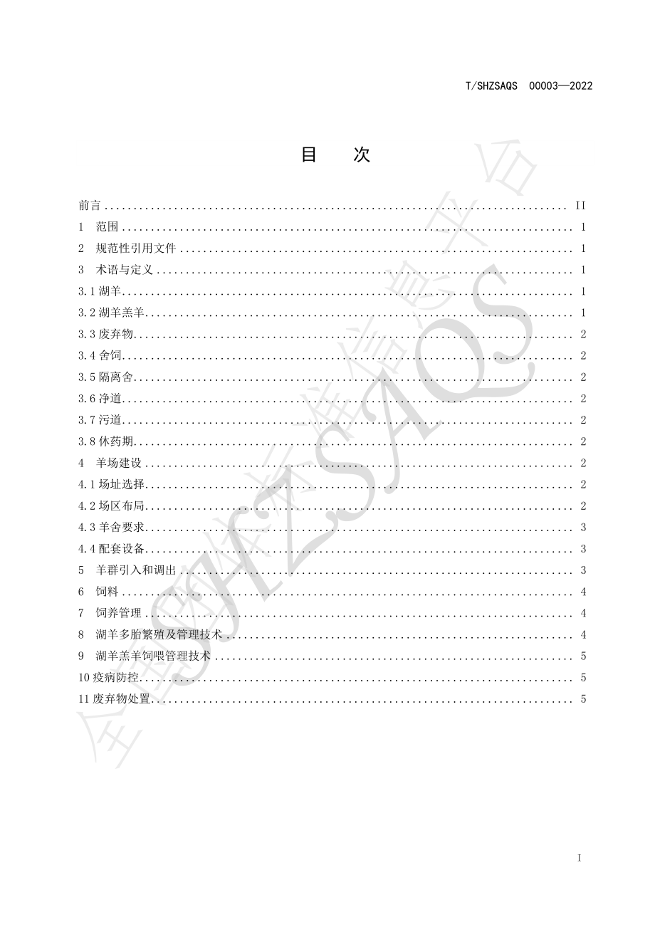 TSHZSAQS 00003-2022 湖羊舍饲管理技术规程.pdf_第2页