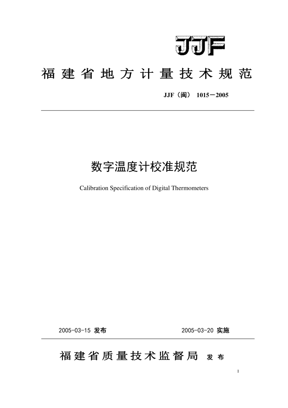 JJF（闽）1015-2005 数字温度计校准规范.pdf_第1页