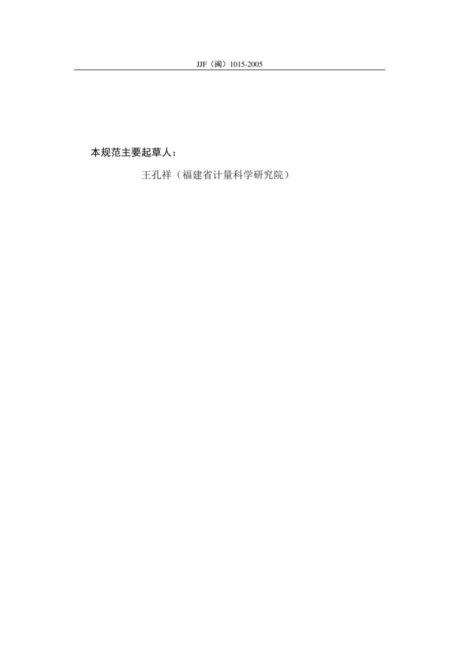 JJF（闽）1015-2005 数字温度计校准规范.pdf_第3页