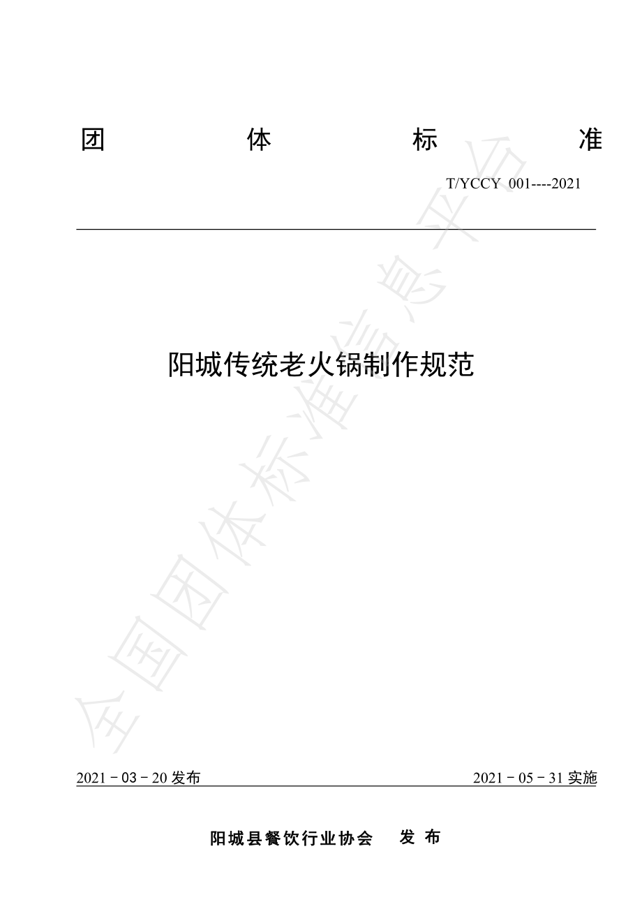 TYCCY 001-2021 阳城传统老火锅制作规范.pdf_第1页