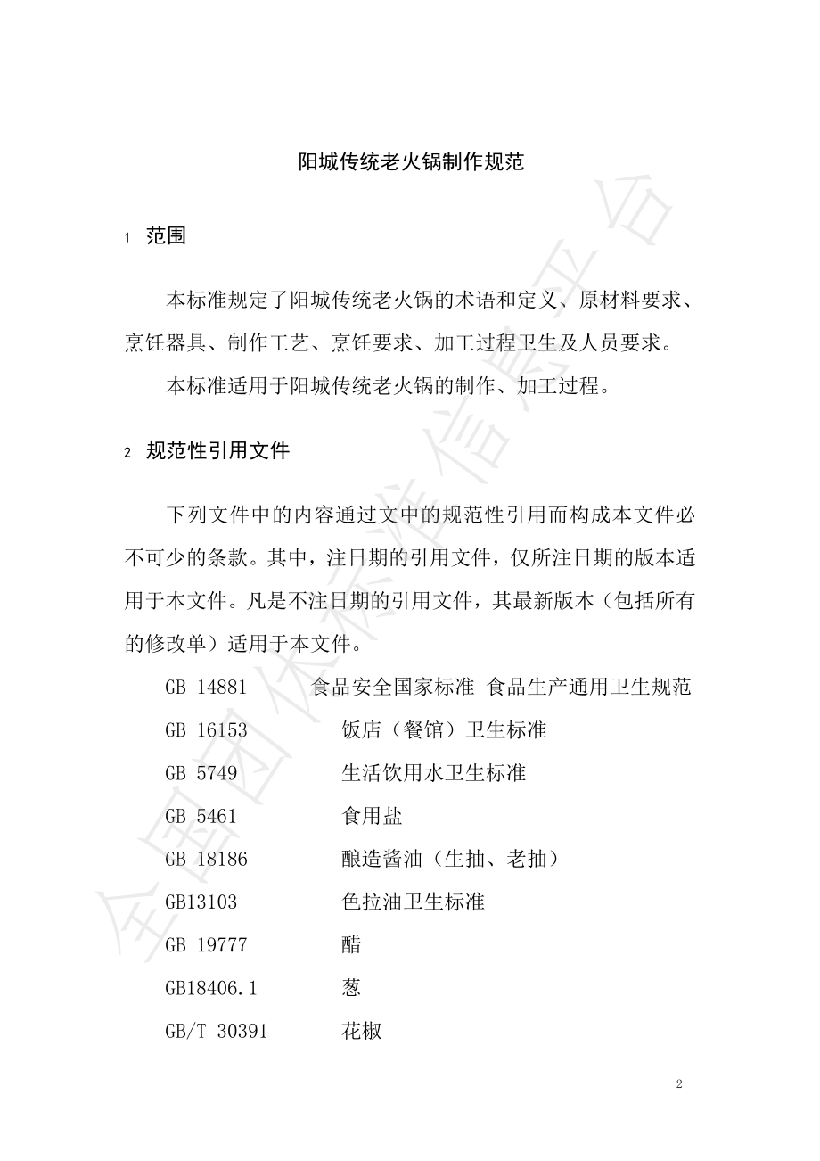 TYCCY 001-2021 阳城传统老火锅制作规范.pdf_第3页