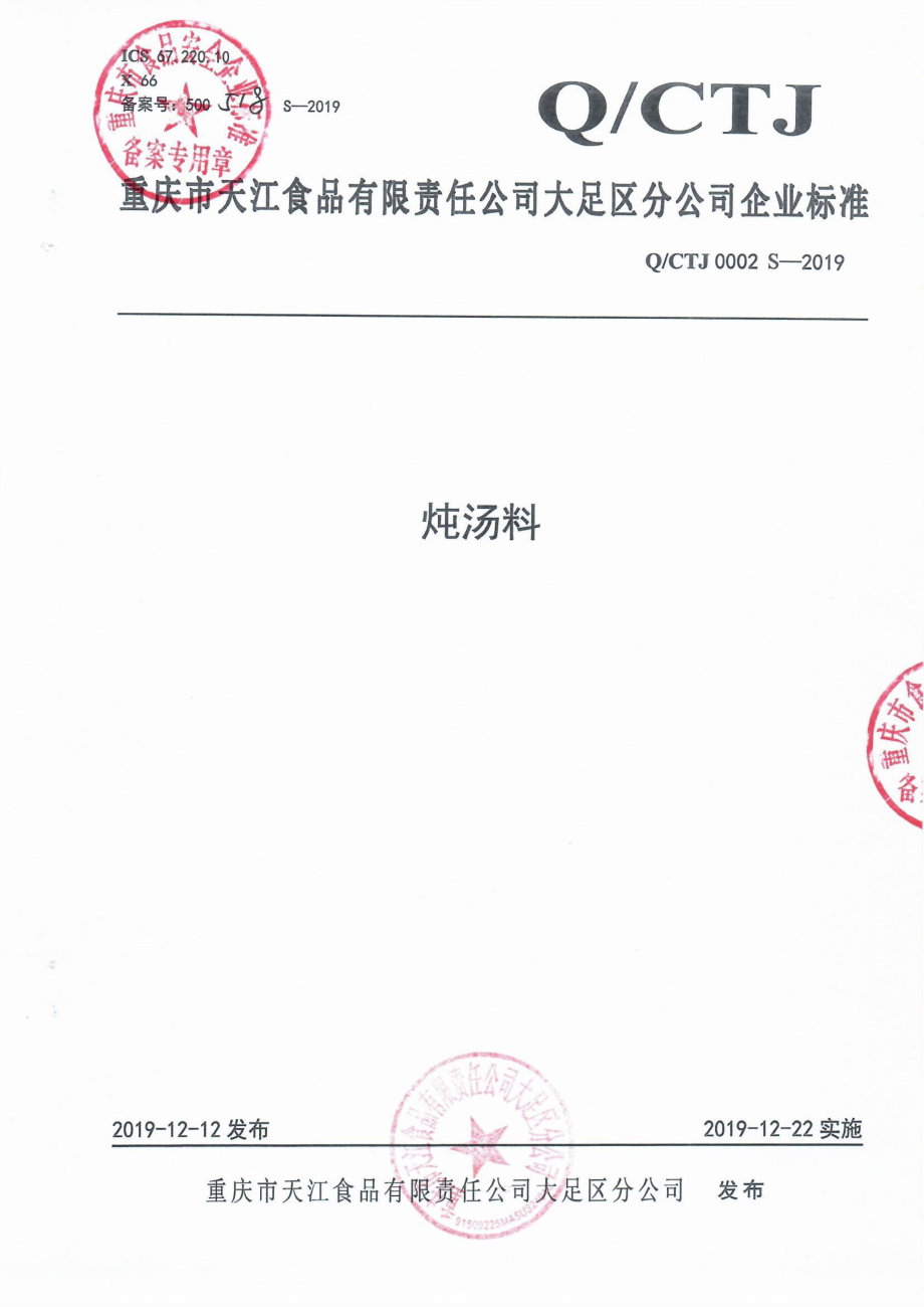 QCTJ 0002 S-2019 炖汤料.pdf_第1页