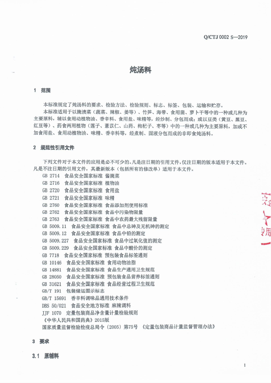 QCTJ 0002 S-2019 炖汤料.pdf_第3页