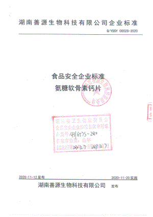 QYSSY 0002 S-2020 氨糖软骨素钙片.pdf