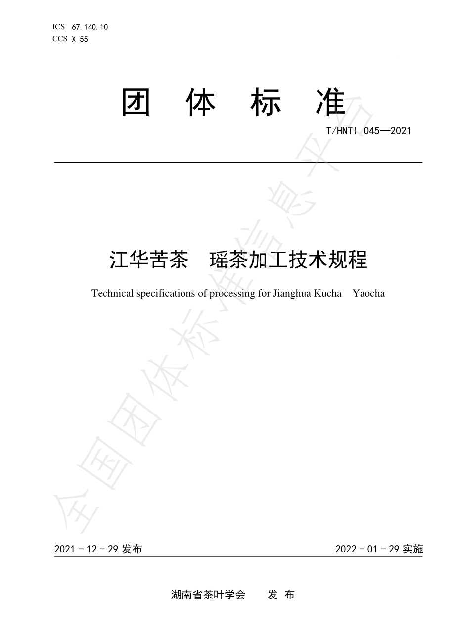 THNTI 045-2021 江华苦茶 瑶茶加工技术规程.pdf_第1页