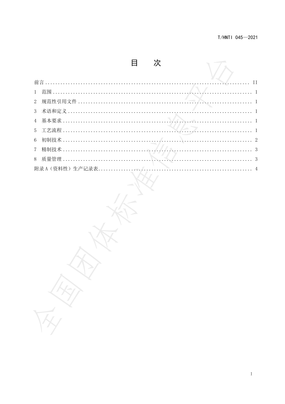 THNTI 045-2021 江华苦茶 瑶茶加工技术规程.pdf_第3页