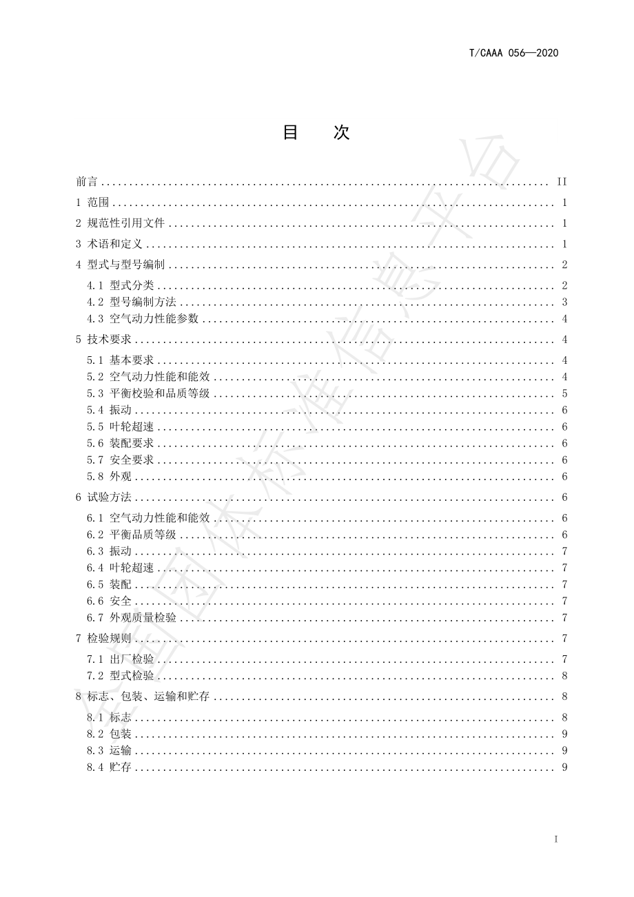 TCAAA 056-2020 畜禽养殖轴流通风机.pdf_第3页