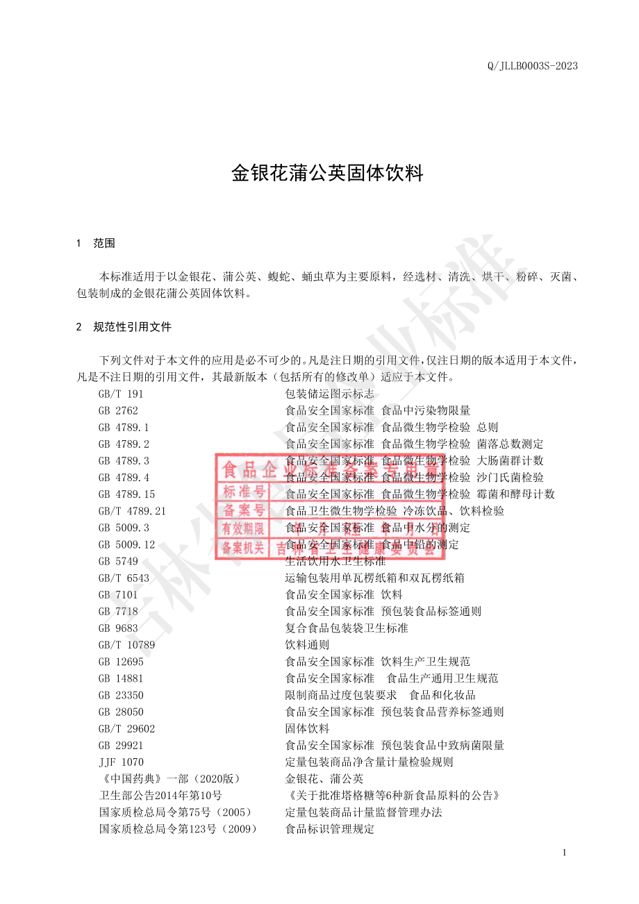 QJLLB 0003 S-2023 金银花蒲公英固体饮料.pdf_第2页