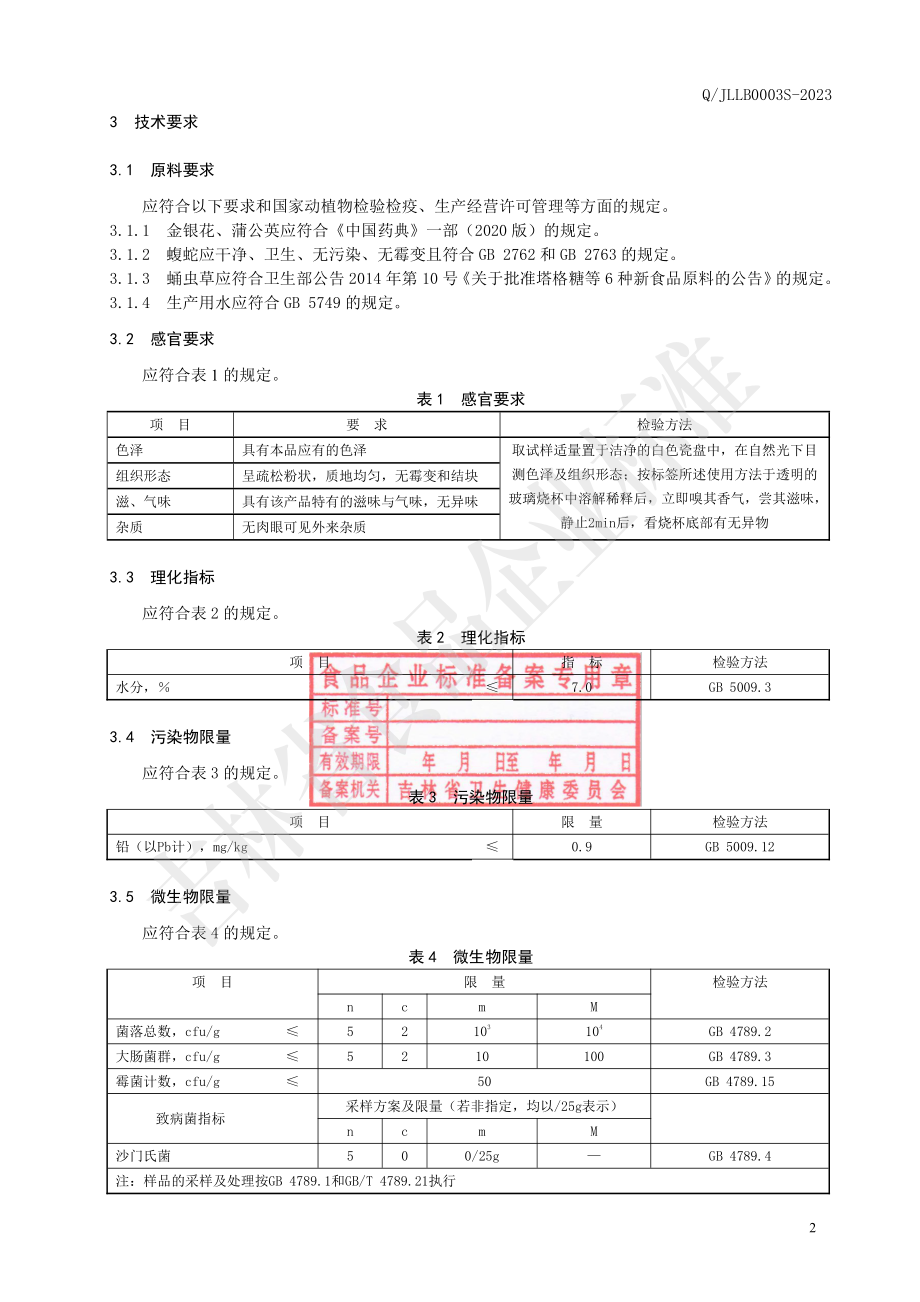 QJLLB 0003 S-2023 金银花蒲公英固体饮料.pdf_第3页