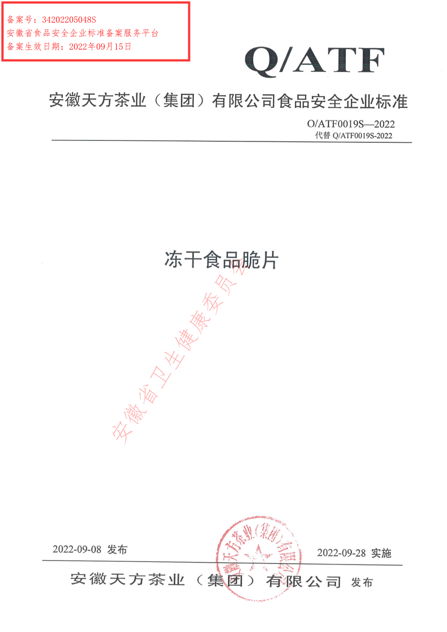 QATF 0019 S-2022 冻干食品脆片.pdf_第1页