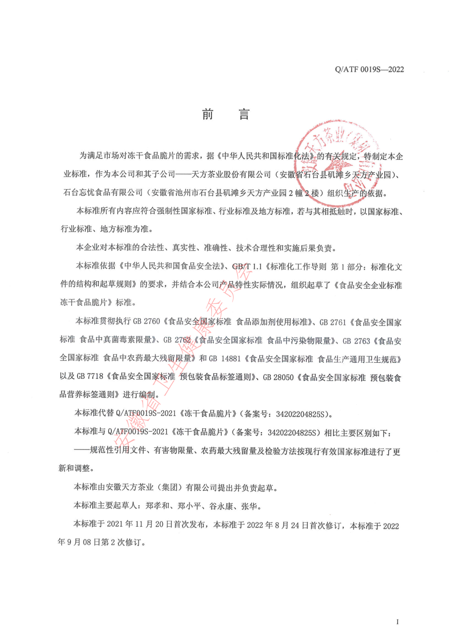 QATF 0019 S-2022 冻干食品脆片.pdf_第2页