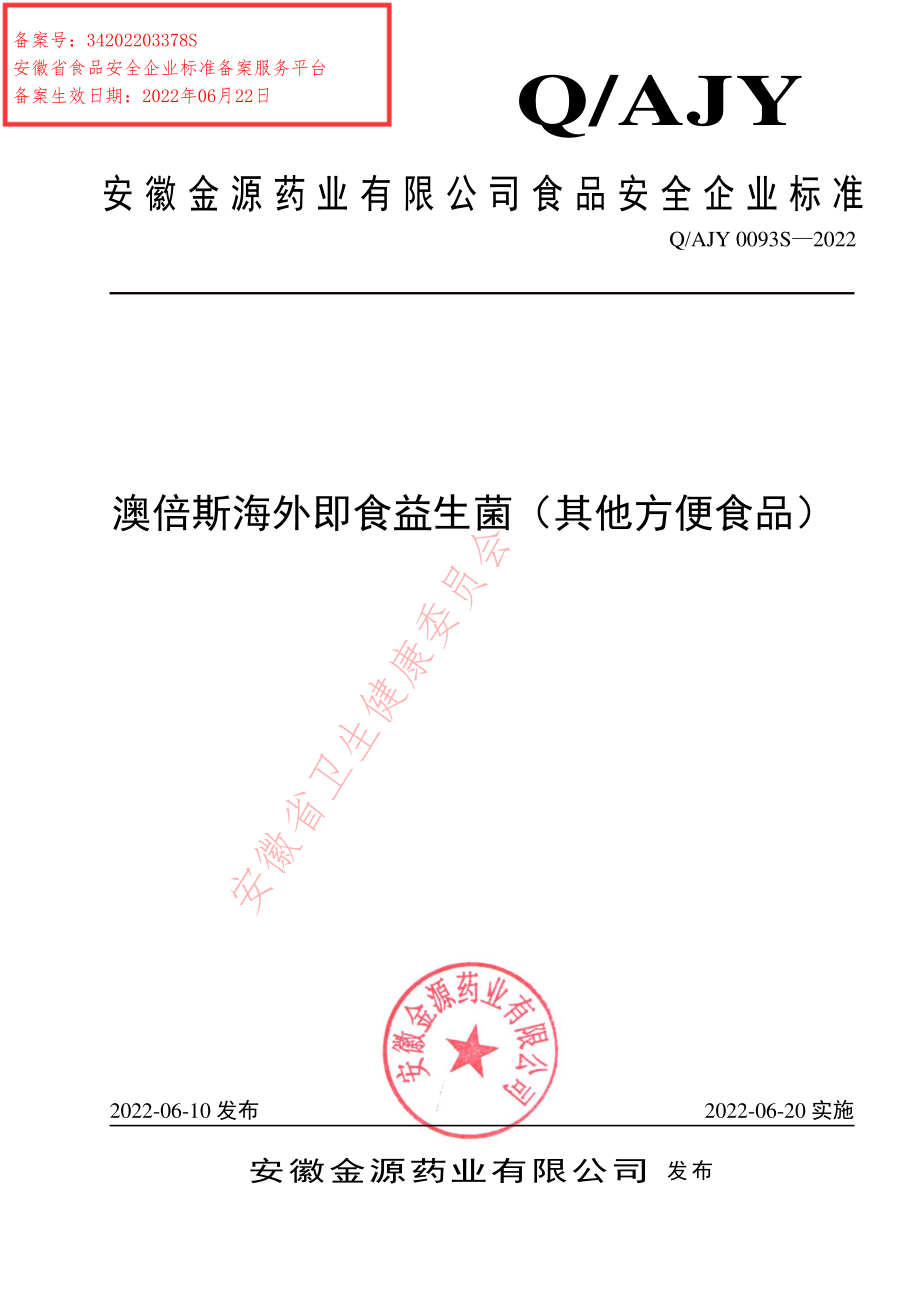 QAJY 0093 S-2022 澳倍斯海外即食益生菌（其他方便食品）.pdf_第1页