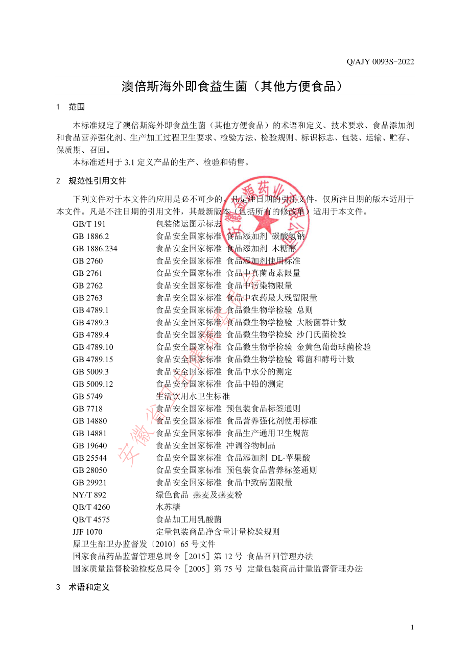 QAJY 0093 S-2022 澳倍斯海外即食益生菌（其他方便食品）.pdf_第3页