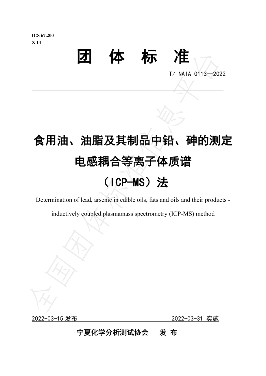 TNAIA 0113-2022 食用油、油脂及其制品中铅、砷的测定 电感耦合等离子体质谱（ICP-MS）法.pdf_第1页