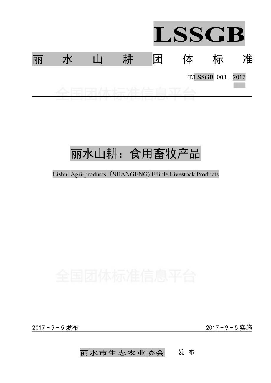 TLSSGB 003-2017 丽水山耕：食用畜牧产品.pdf_第1页