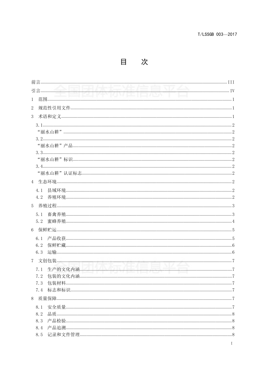 TLSSGB 003-2017 丽水山耕：食用畜牧产品.pdf_第2页