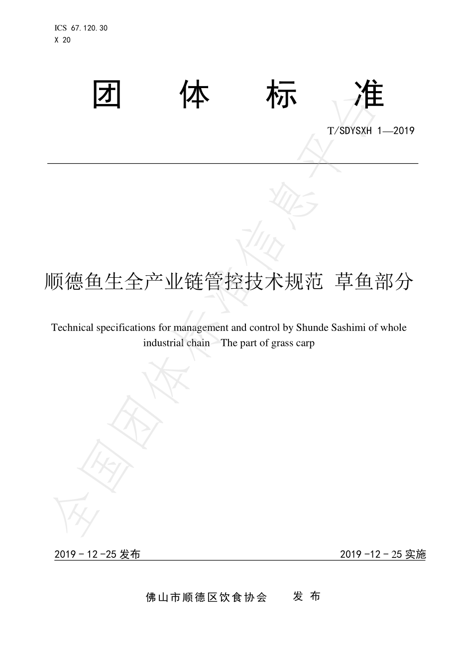 TSDYSXH 1-2019 顺德鱼生全产业链管控技术规范 草鱼部分.pdf_第1页