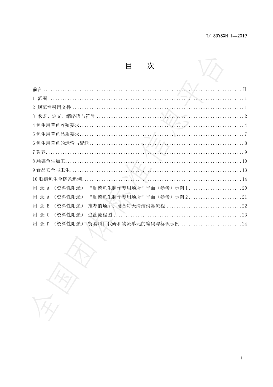 TSDYSXH 1-2019 顺德鱼生全产业链管控技术规范 草鱼部分.pdf_第3页