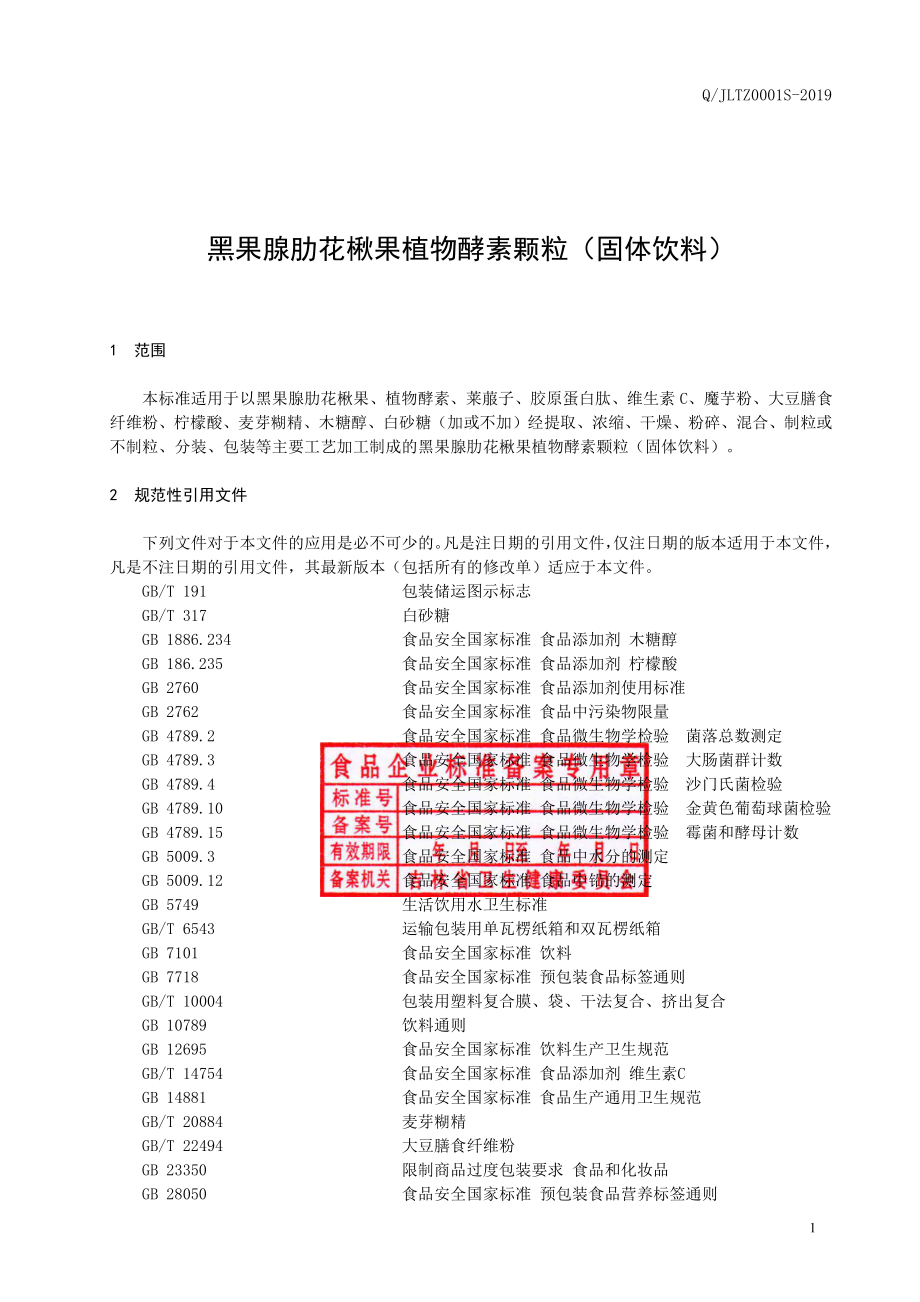 QJLTZ 0001 S-2019 黑果腺肋花楸果植物酵素颗粒（固体饮料）.pdf_第2页