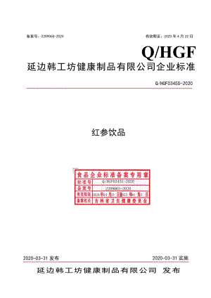 QHGF 0345 S-2020 红参饮品.pdf