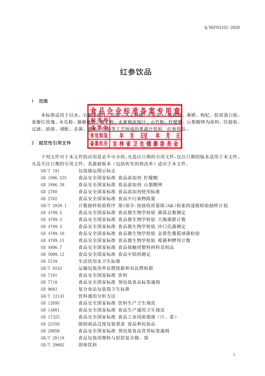 QHGF 0345 S-2020 红参饮品.pdf_第2页