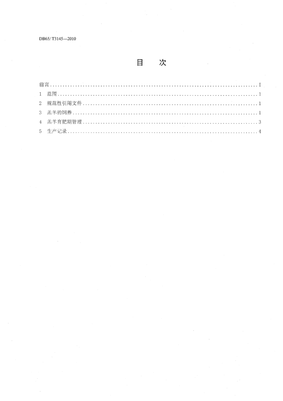 DB65T 3145-2010 无公害农产品 羔羊育肥饲养管理技术规范.pdf_第2页