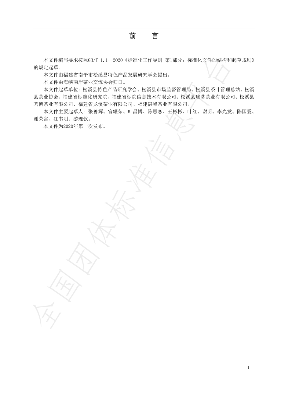 TCSTEA 00008-2020 地理标志证明商标 松溪绿茶.pdf_第2页