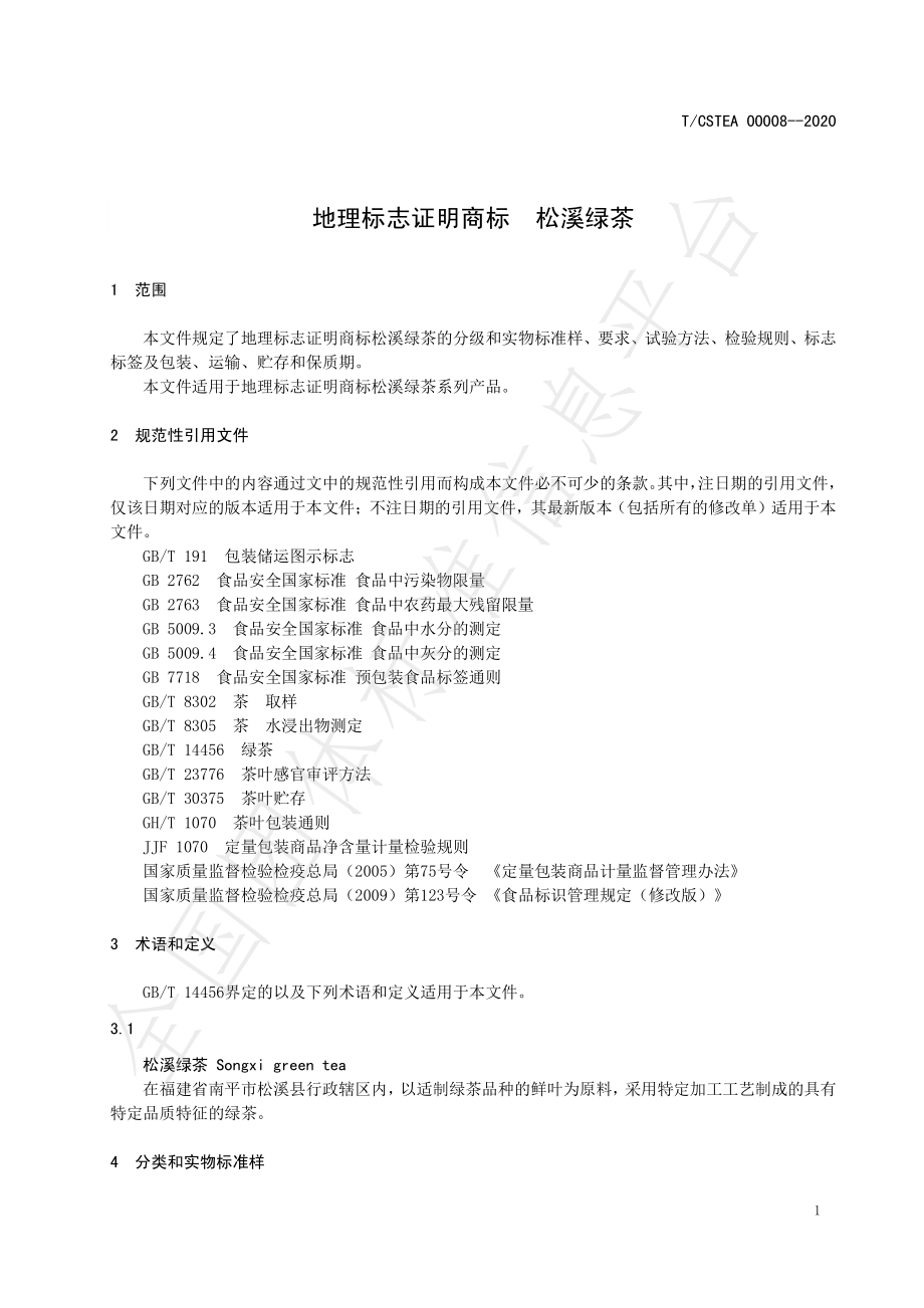 TCSTEA 00008-2020 地理标志证明商标 松溪绿茶.pdf_第3页