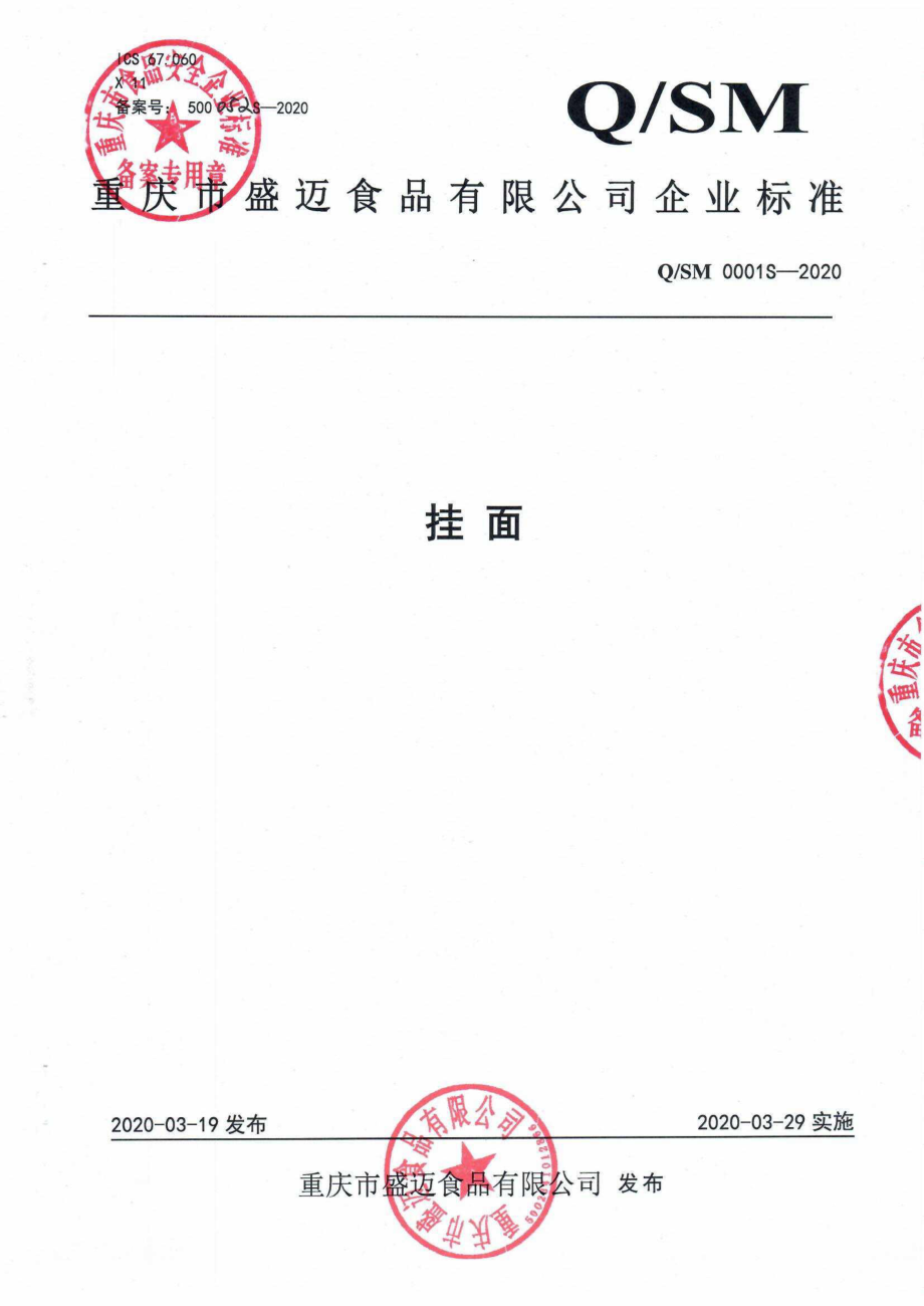 QSM 0001 S-2020 挂面.pdf_第1页