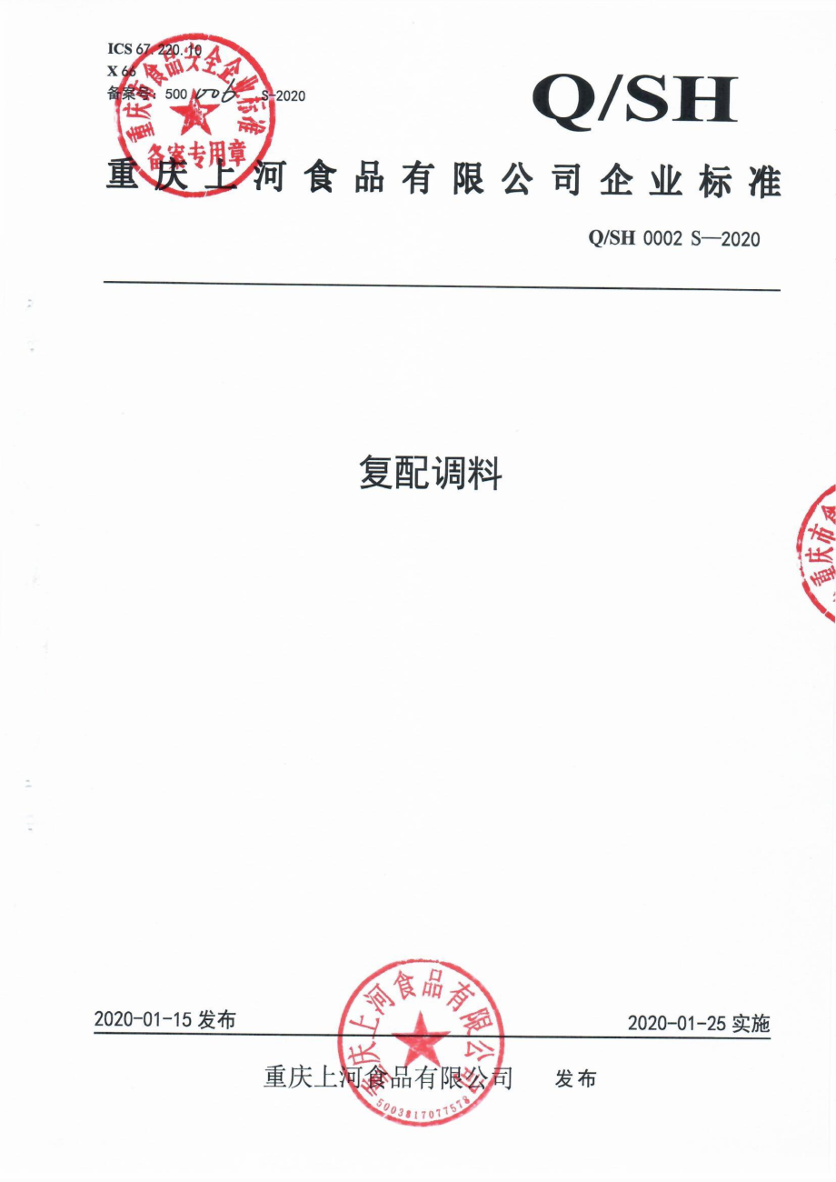 QSH 0002 S-2020 复配调料.pdf_第1页