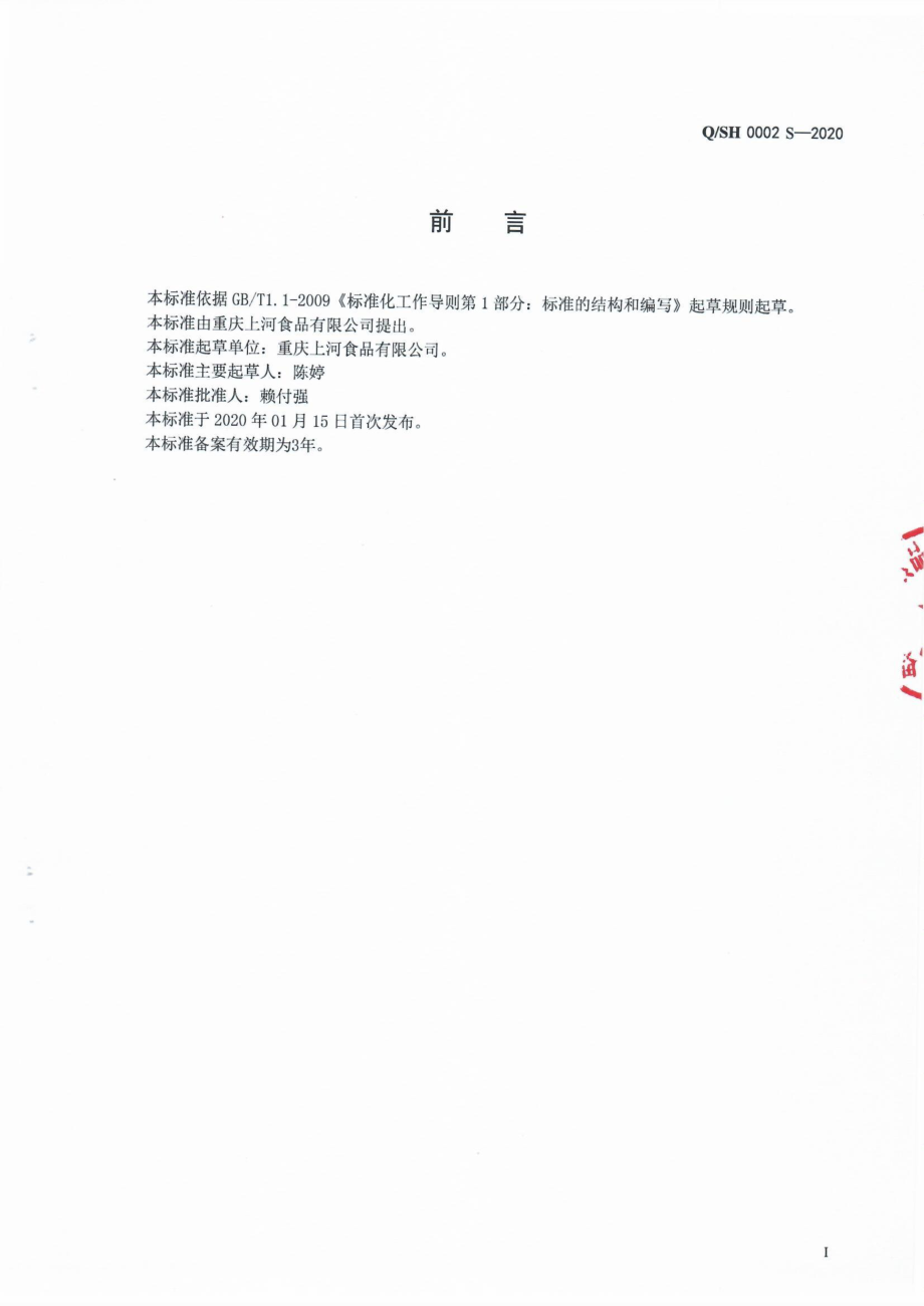 QSH 0002 S-2020 复配调料.pdf_第2页